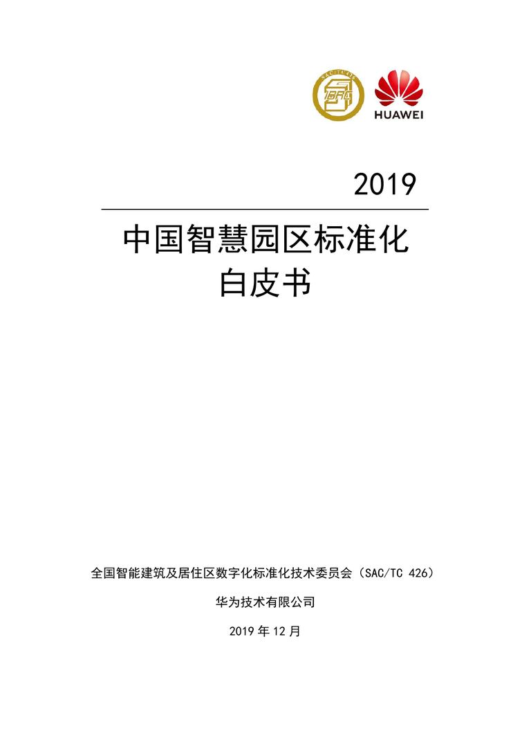 2019中国智慧园区标准化白皮书｜84页PDF 内容预览