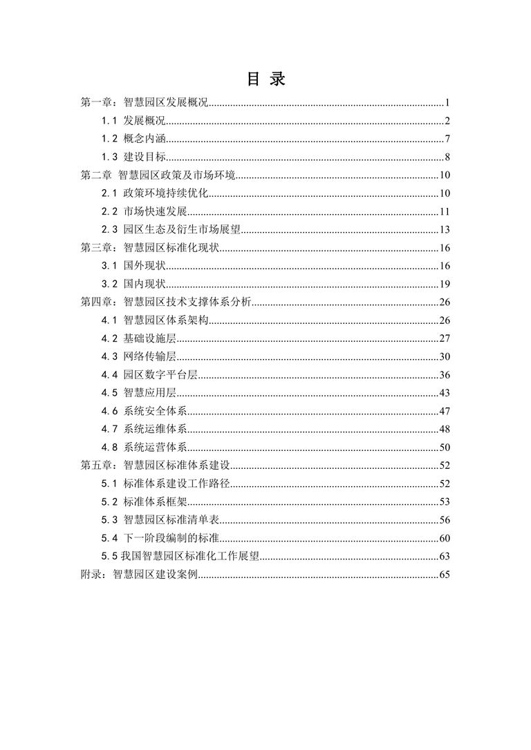 2019中国智慧园区标准化白皮书｜84页PDF 内容预览