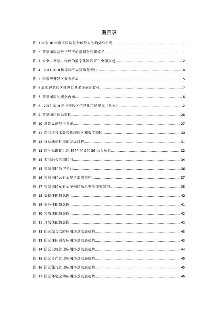 2019中国智慧园区标准化白皮书｜84页PDF 内容预览
