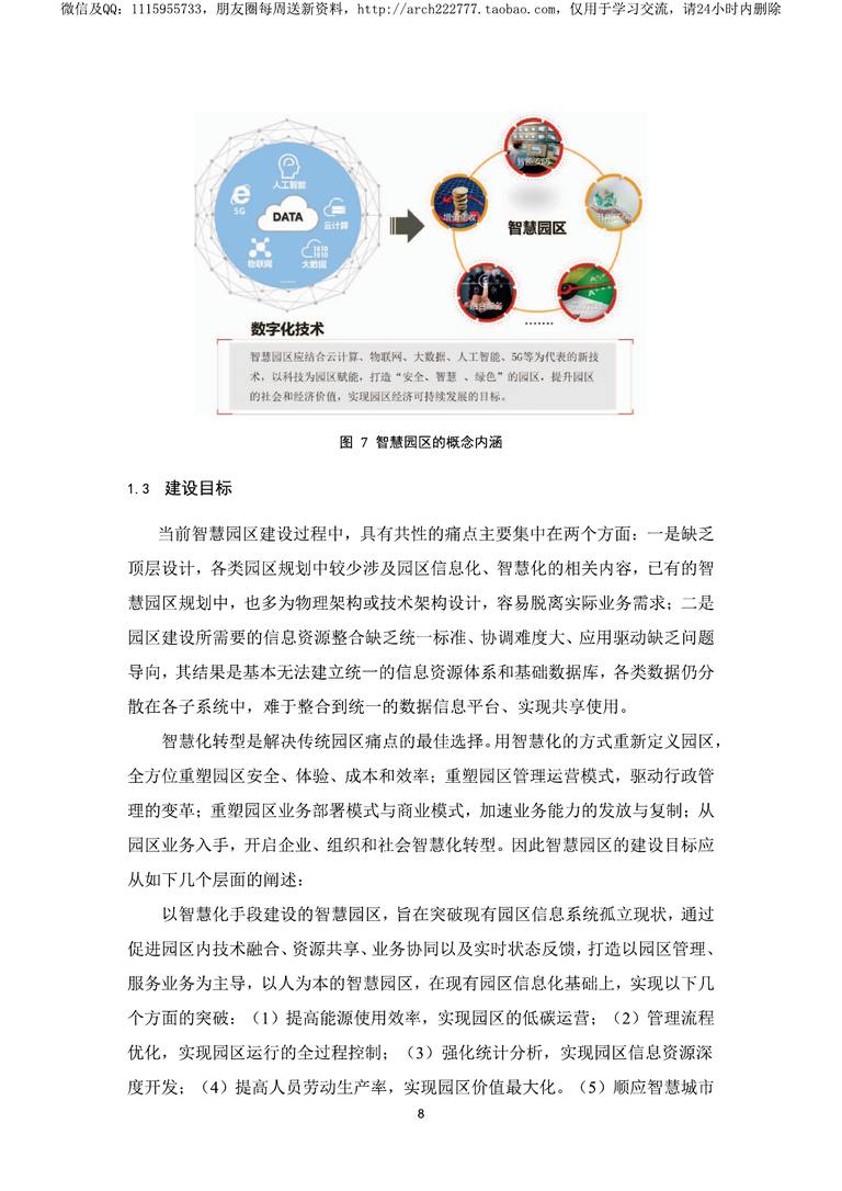 2019中国智慧园区标准化白皮书｜84页PDF 内容预览