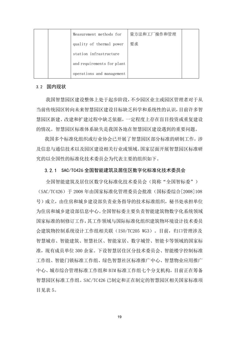 2019中国智慧园区标准化白皮书｜84页PDF 内容预览