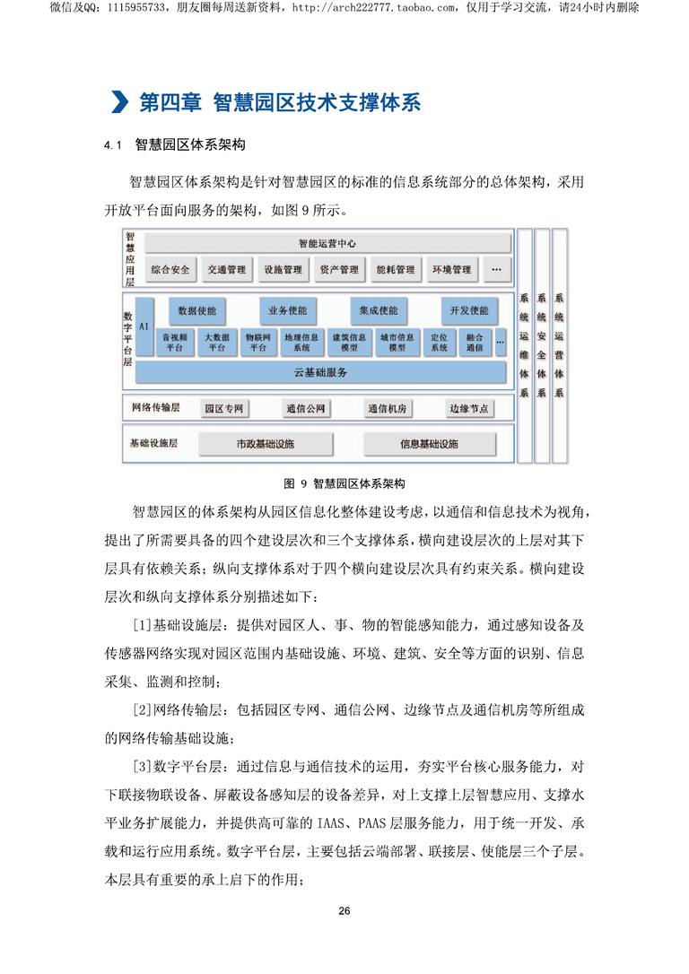 2019中国智慧园区标准化白皮书｜84页PDF 内容预览