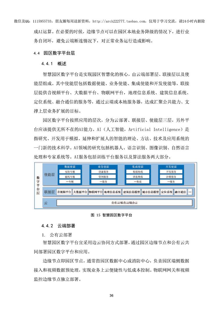 2019中国智慧园区标准化白皮书｜84页PDF 内容预览