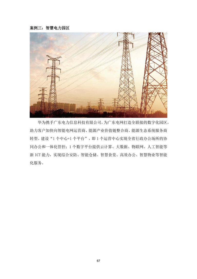 2019中国智慧园区标准化白皮书｜84页PDF 内容预览