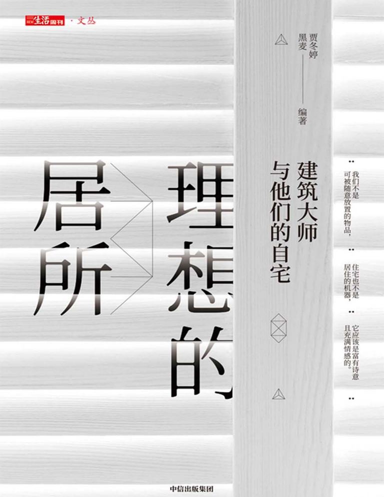 理想的居所：建筑大师与他们的自宅｜贾冬婷、黑麦｜206页PDF 内容预览