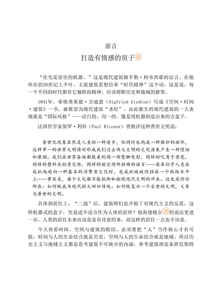 理想的居所：建筑大师与他们的自宅｜贾冬婷、黑麦｜206页PDF 内容预览