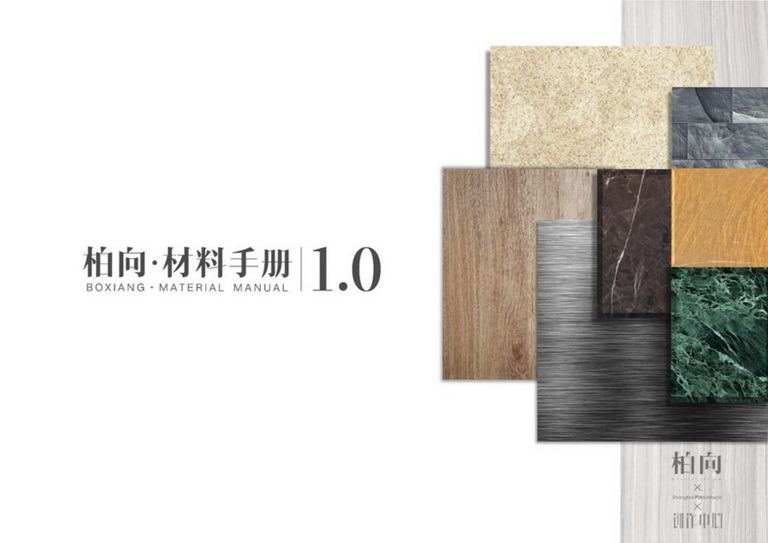 柏向·材料手册1.0｜58页PDF 内容预览