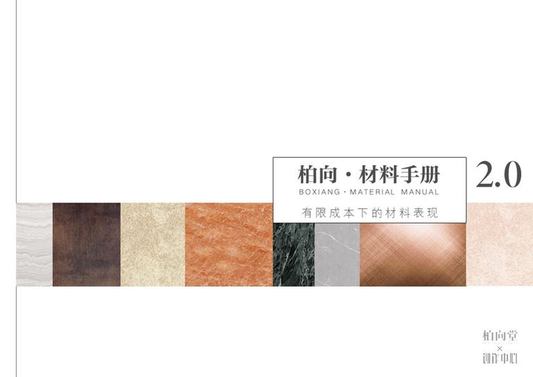 柏向·材料手册2.0 高清版｜113页PDF 内容预览
