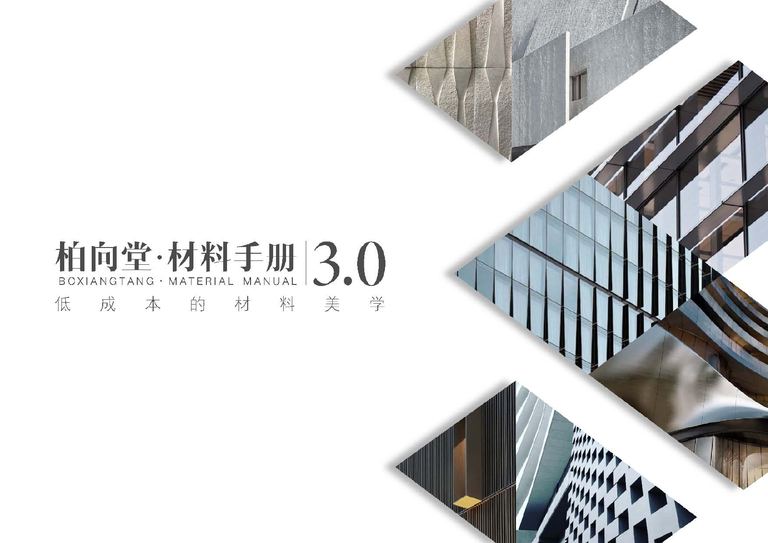 柏向堂·材料手册3.0 高清版｜144页PDF 内容预览