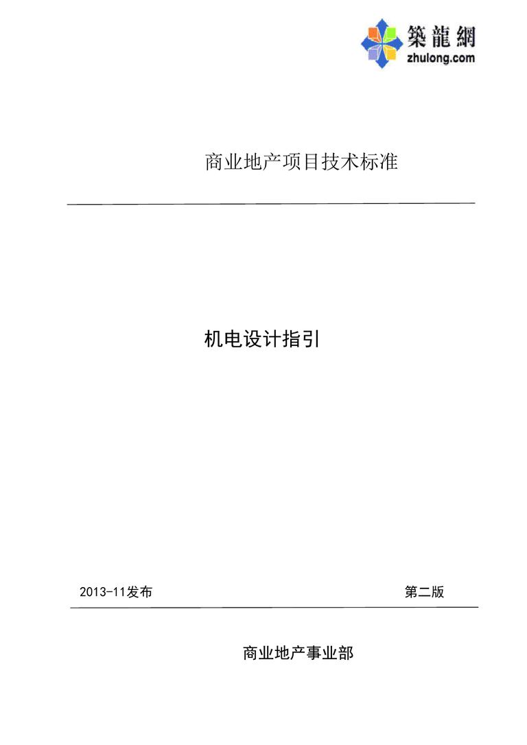 华润万象城机电设计指引 第二版（2013）｜63页PDF 内容预览