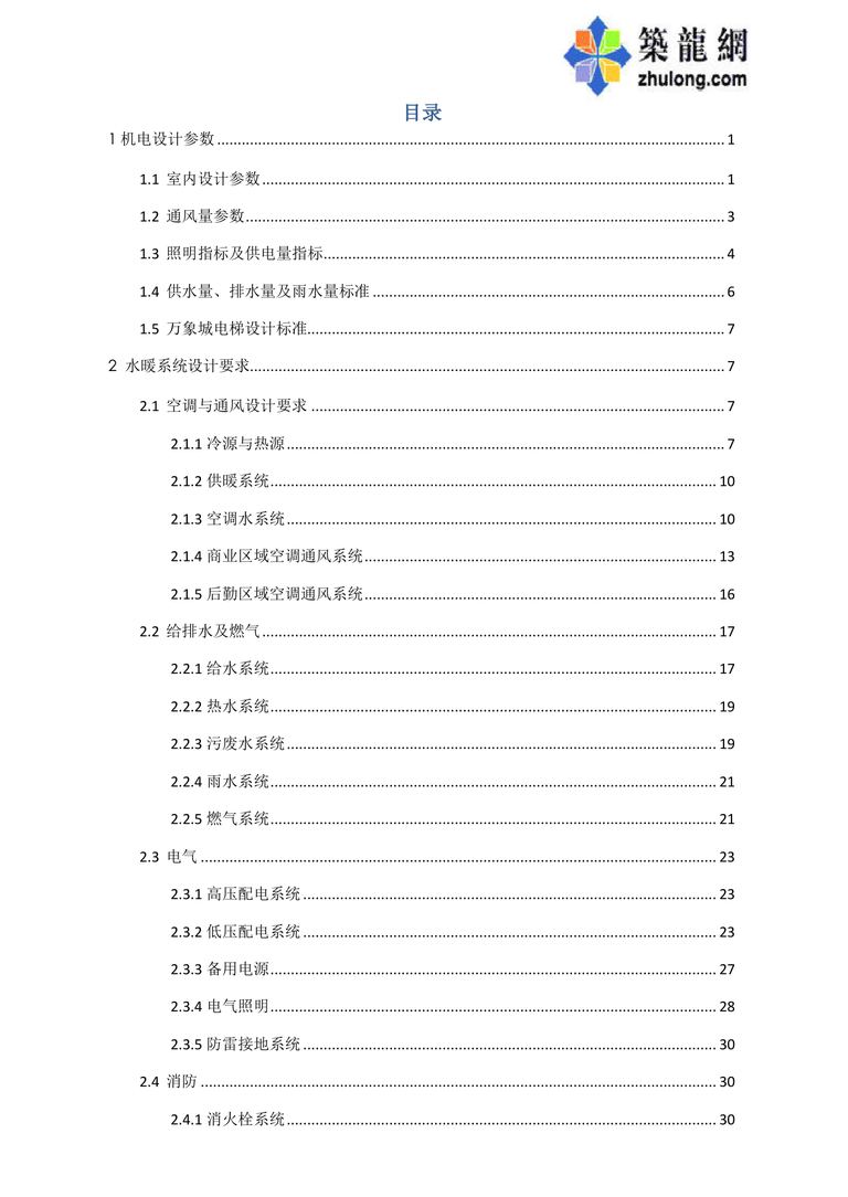 华润万象城机电设计指引 第二版（2013）｜63页PDF 内容预览