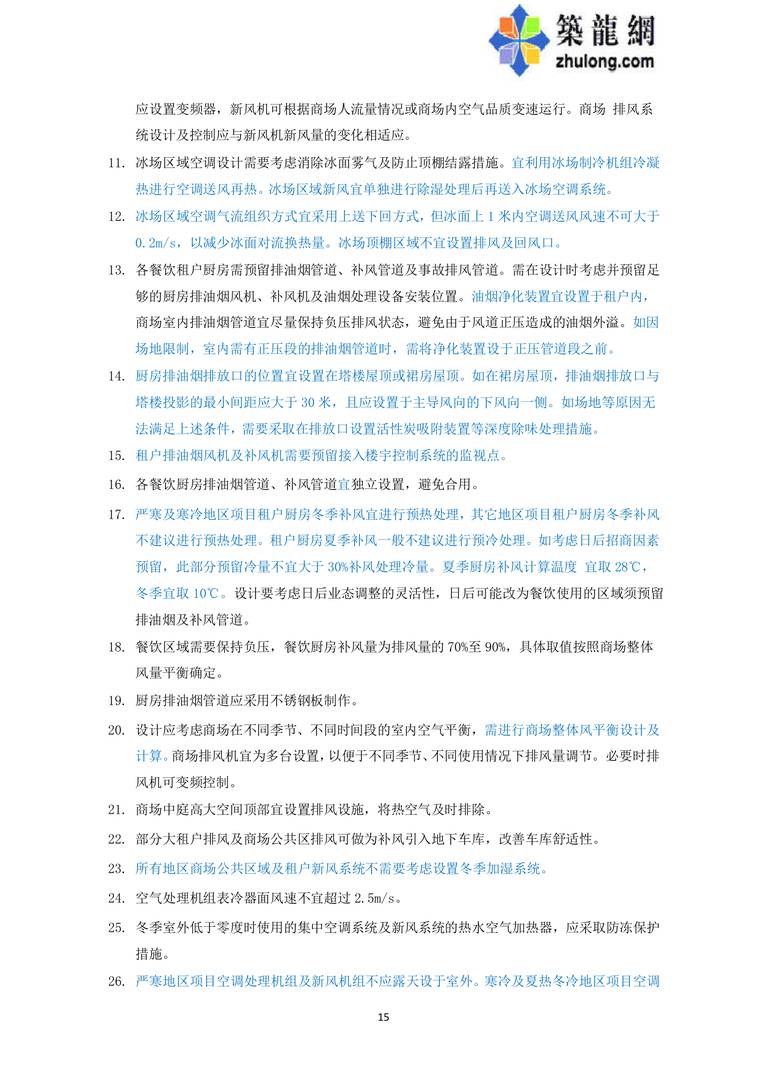 华润万象城机电设计指引 第二版（2013）｜63页PDF 内容预览