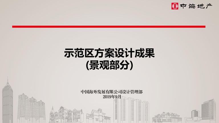 中海示范区方案设计成果模板（景观部分）｜2019年9月 内容预览