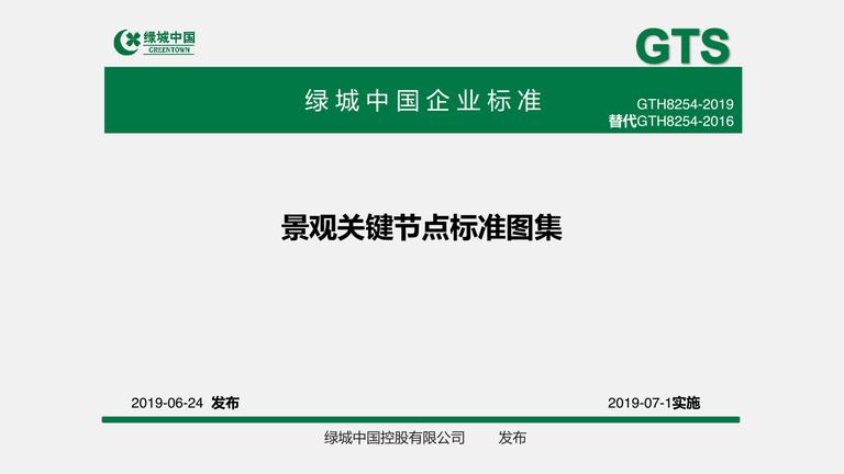 绿城中国景观关键节点标准图集｜GTH8254-2019 内容预览