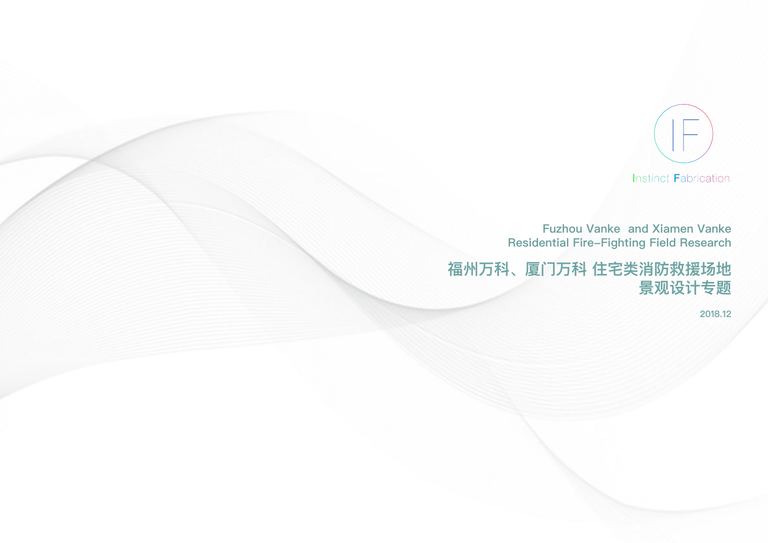 福州万科、厦门万科住宅类消防救援场地景观设计专题｜2018 内容预览