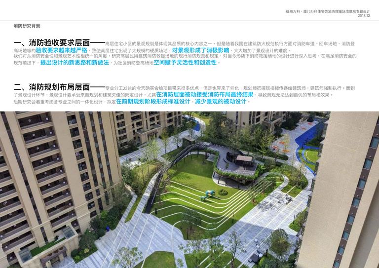 福州万科、厦门万科住宅类消防救援场地景观设计专题｜2018 内容预览