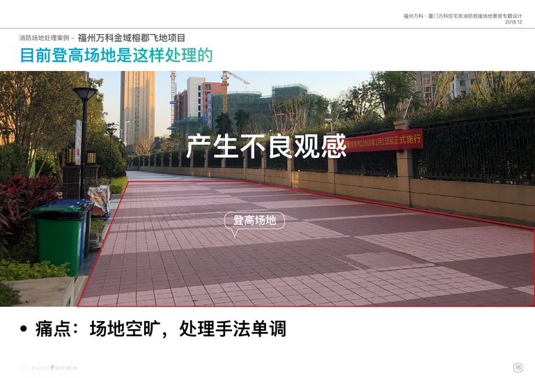 福州万科、厦门万科住宅类消防救援场地景观设计专题｜2018 内容预览