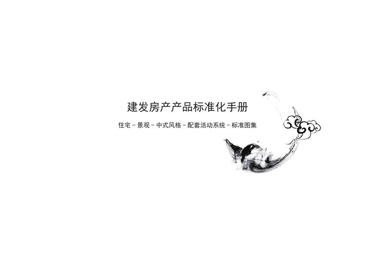 建发房产产品标准化手册｜中式住宅景观配套活动系统 内容预览