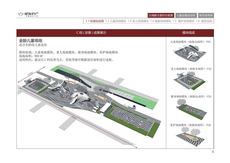 建发房产产品标准化手册｜中式住宅景观配套活动系统 内容预览