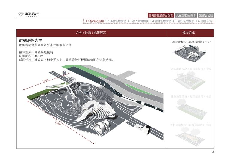 建发房产产品标准化手册｜中式住宅景观配套活动系统 内容预览