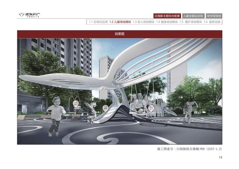 建发房产产品标准化手册｜中式住宅景观配套活动系统 内容预览