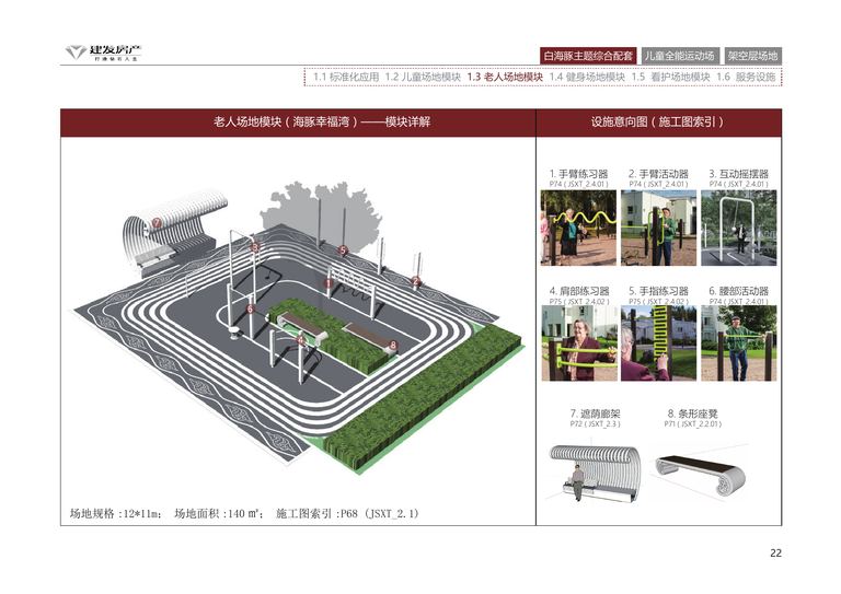 建发房产产品标准化手册｜中式住宅景观配套活动系统 内容预览