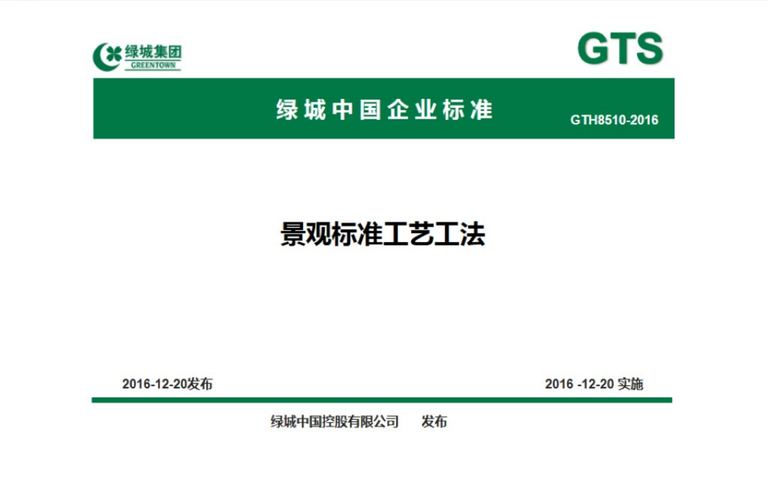 绿城中国景观标准工艺工法｜2016年12月｜193页PDF 内容预览