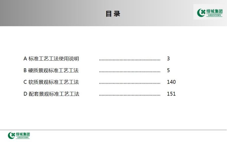 绿城中国景观标准工艺工法｜2016年12月｜193页PDF 内容预览