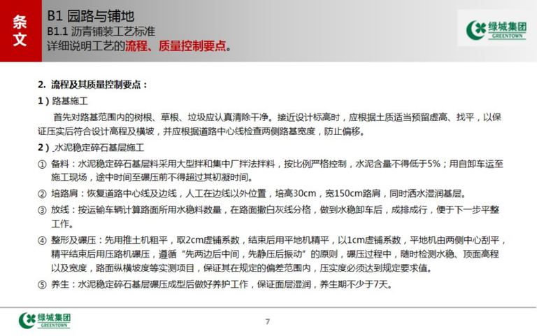 绿城中国景观标准工艺工法｜2016年12月｜193页PDF 内容预览
