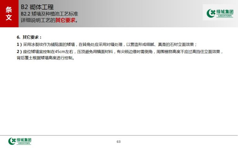 绿城中国景观标准工艺工法｜2016年12月｜193页PDF 内容预览