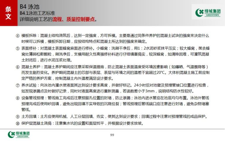 绿城中国景观标准工艺工法｜2016年12月｜193页PDF 内容预览