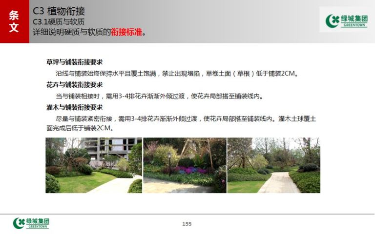 绿城中国景观标准工艺工法｜2016年12月｜193页PDF 内容预览