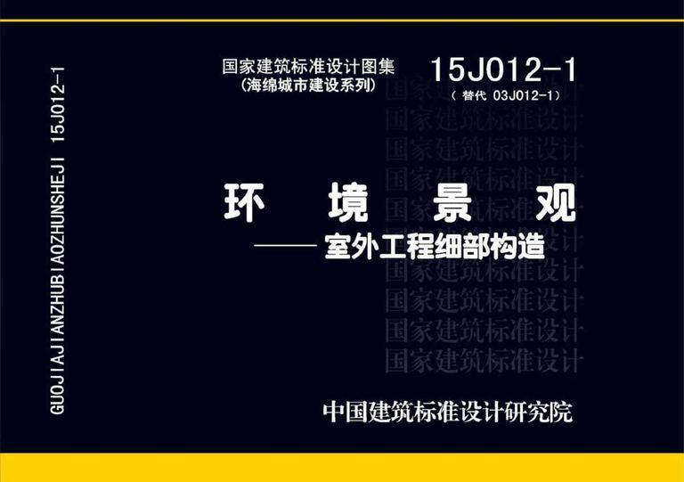 15J012-1 环境景观：室外工程细部构造｜192页PDF 内容预览