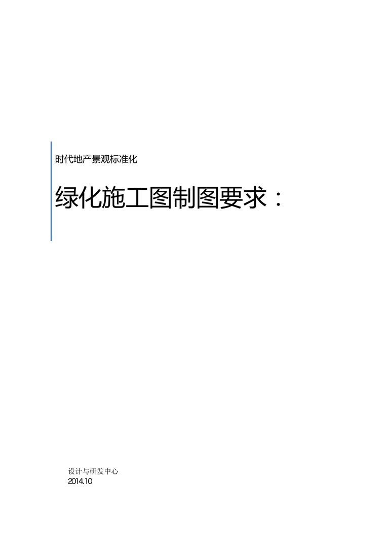 时代地产绿化施工图制图要求｜7页PDF 内容预览
