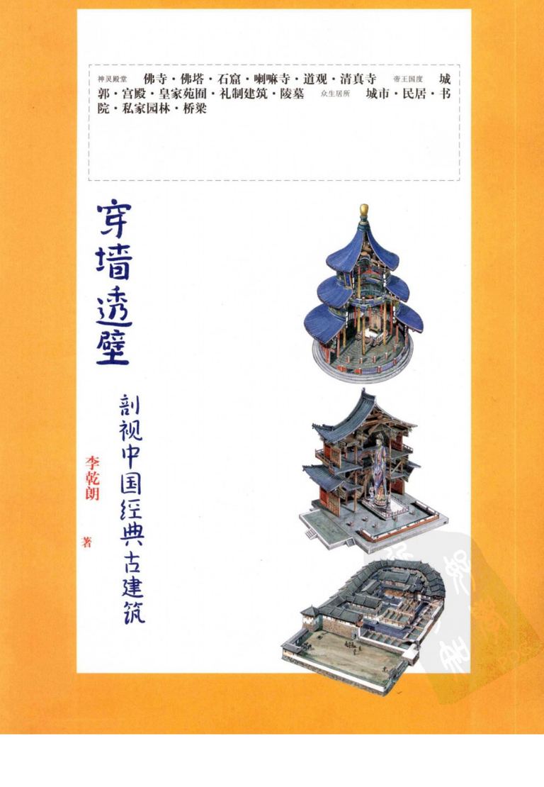 穿墙透壁：剖视中国经典古建筑｜李乾朗｜417页PDF 内容预览
