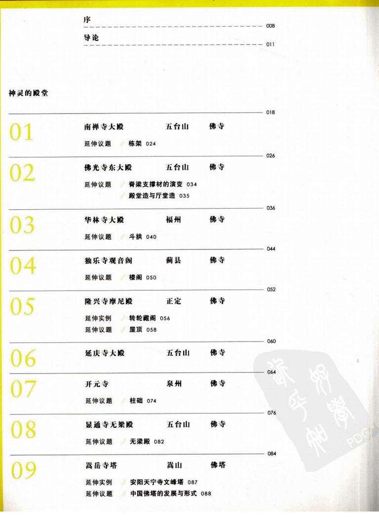 穿墙透壁：剖视中国经典古建筑｜李乾朗｜417页PDF 内容预览