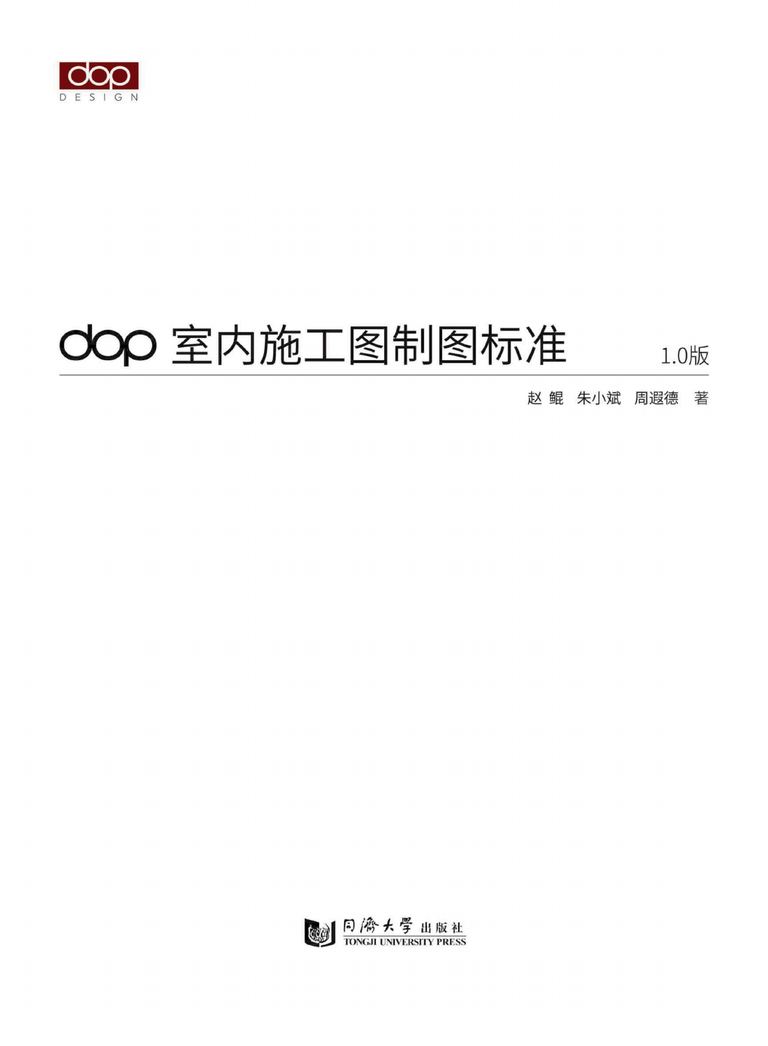 DOP室内施工图制图标准｜标准手册、设计指南与CAD样图 内容预览