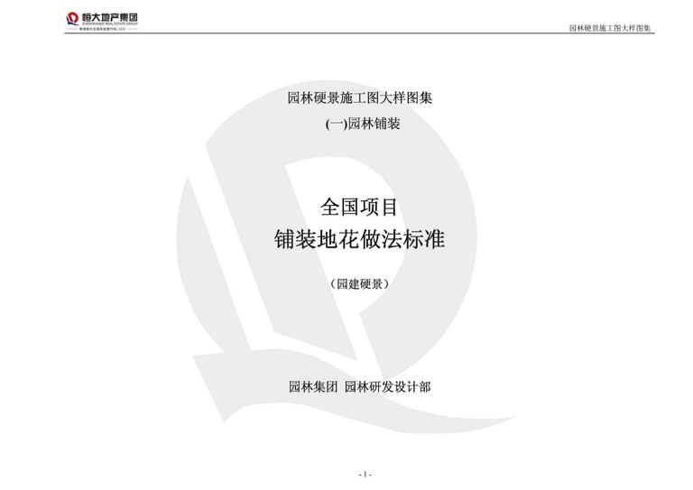 恒大地产园林硬景施工图图集｜98页PDF 内容预览