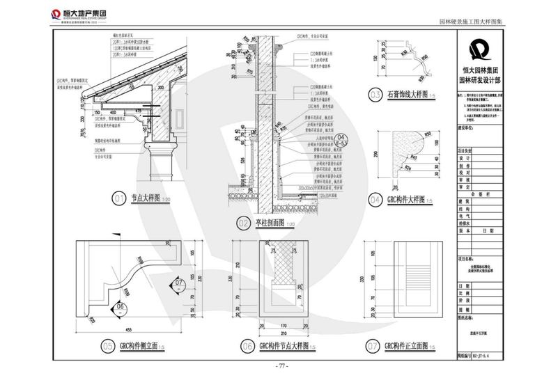 恒大地产园林硬景施工图图集｜98页PDF 内容预览