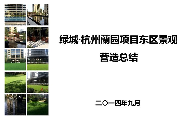 杭州绿城·蘭园项目东区景观营造总结｜262页PDF 内容预览