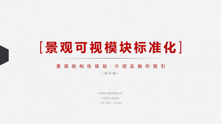 中海景观结构性规划：介绍及操作指引（试行版）｜2020年1月 内容预览