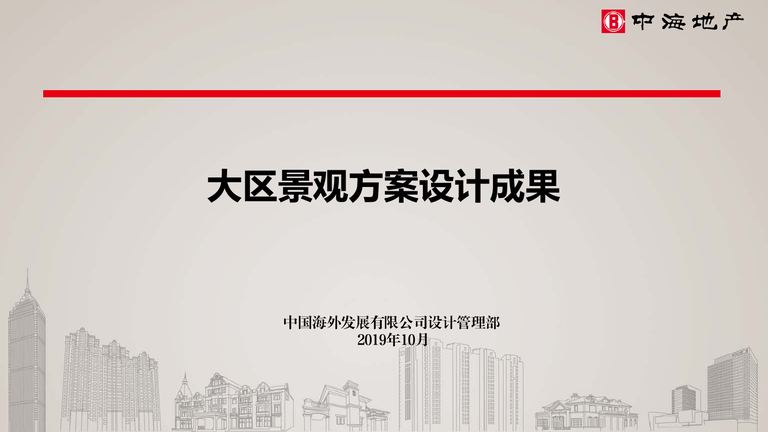 中海大区景观方案设计成果模板｜2019年10月 内容预览